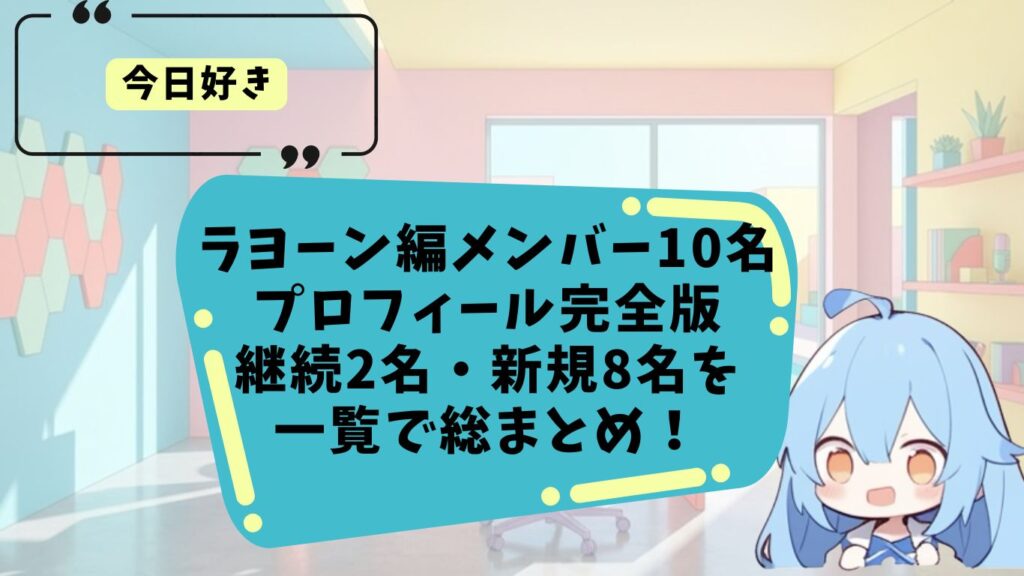 今日好きラヨーン編のメンバープロフィールまとめ